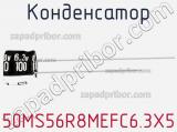 Конденсатор 50MS56R8MEFC6.3X5 фотография 2.