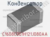 Конденсатор C1608C0G1H121J080AA фотография 2.