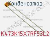 Конденсатор K473K15X7RF53L2 фотография 2.