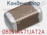 Конденсатор 08051A471JAT2A фотография 3.