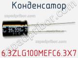 Конденсатор 6.3ZLG100MEFC6.3X7