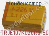 Конденсатор TRJE107K020R0150 фотография 2.