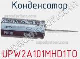 Конденсатор UPW2A101MHD1TO 