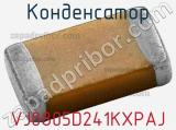 Конденсатор VJ0805D241KXPAJ фотография 2.