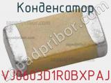 Конденсатор VJ0603D1R0BXPAJ фотография 2.