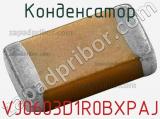Конденсатор VJ0603D1R0BXPAJ фотография 3.