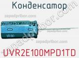 Конденсатор UVR2E100MPD1TD