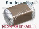 Конденсатор MCSH18B101K500CT 