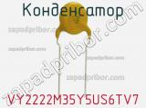 Конденсатор VY2222M35Y5US6TV7 фотография 2.