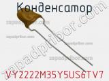 Конденсатор VY2222M35Y5US6TV7 фотография 3.