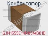 Конденсатор GJM1555C1HR80WB01D фотография 2.