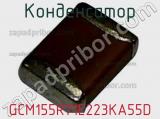 Конденсатор GCM155R71E223KA55D фотография 2.