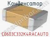 Конденсатор C0603C332K4RACAUTO фотография 2.
