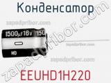 Конденсатор EEUHD1H220 фотография 2.