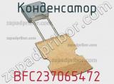 Конденсатор BFC237065472 фотография 2.
