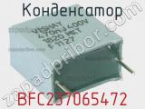 Конденсатор BFC237065472 фотография 3.