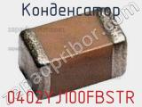 Конденсатор 0402YJ100FBSTR фотография 3.