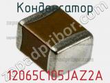 Конденсатор 12065C105JAZ2A фотография 2.