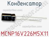 Конденсатор MCNP16V226M5X11 фотография 2.