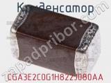Конденсатор CGA3E2C0G1H822J080AA фотография 2.