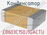 Конденсатор C0603C150J1GACTU 