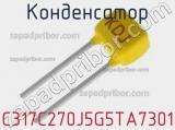 Конденсатор C317C270J5G5TA7301 фотография 2.