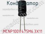 Конденсатор MCNP100V475M6.3X11