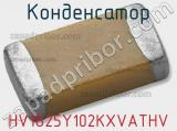 Конденсатор HV1825Y102KXVATHV фотография 2.