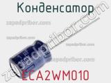 Конденсатор ECA2WM010 фотография 2.