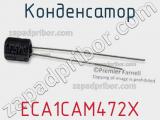 Конденсатор ECA1CAM472X фотография 2.