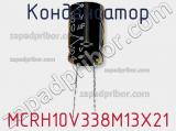 Конденсатор MCRH10V338M13X21 фотография 2.