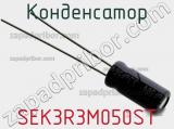 Конденсатор SEK3R3M050ST