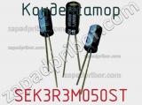 Конденсатор SEK3R3M050ST фотография 3.