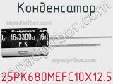 Конденсатор 25PK680MEFC10X12.5 