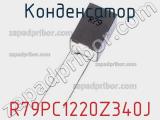 Конденсатор R79PC1220Z340J фотография 2.