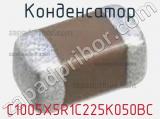 Конденсатор C1005X5R1C225K050BC фотография 2.