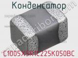 Конденсатор C1005X5R1C225K050BC фотография 3.