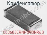 Конденсатор CC0603CRNPO9BNR68 фотография 2.