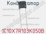 Конденсатор 1C10X7R103K050B фотография 2.