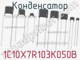 Конденсатор 1C10X7R103K050B фотография 3.