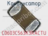 Конденсатор C0603C563K3RACTU фотография 2.