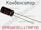 Конденсатор EKMG6R3ELL471MF11D 