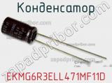 Конденсатор EKMG6R3ELL471MF11D фотография 2.