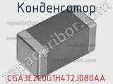 Конденсатор CGA3E2C0G1H472J080AA фотография 2.