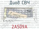 2А509А фотография 3 диода СВЧ. 