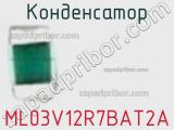 Конденсатор ML03V12R7BAT2A фотография 2.