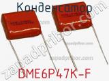Конденсатор DME6P47K-F фотография 2.