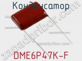 Конденсатор DME6P47K-F фотография 3.