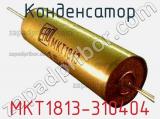 Конденсатор MKT1813-310404 