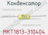 Конденсатор MKT1813-310404 фотография 2.